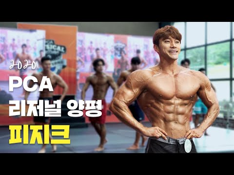 👏ㅣ2020 <strong>PCA</strong> 리저널 양평 피지크