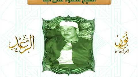 مقطع رائع للشيخ محمود على البنا سورة الرعد