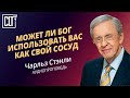 Может ли Бог использовать вас как Свой сосуд | Чарльз Стэнли | Аудиопроповедь