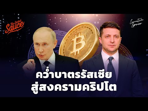 คว่ำบาตรรัสเซีย สู่สงครามคริปโต | Executive Espresso EP.325