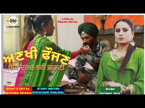 ਅਣਖੀ ਫੌਜਣ( ਇੱਕ ਦਰਦ ਭਰੀ ਕਹਾਣੀ)।Faujan Punjabi movie।Foji Punjabi movie। Harmeet Jassi New video