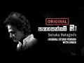 Sanasennam Ma (සැනසෙන්නම් මා) - Original with lyrics by Senaka Batagoda (සේනක බටගොඩ)