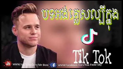 បទអង់គ្លេសល្បីនៅក្នុងTik Tok  Song English in Tik Tok