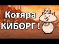 Котяра КИБОРГ ! ( Battle Cats )