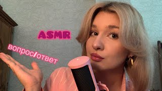 асмр вопрос/ответ 💓 | близкий шепот