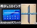 【開封】もはや希少種☆10インチAndroidタブレット「HUAWEI MediaPad T5」（2019年モデル）～ Fire HD10と10インチタブレット対決！！【商品提供】