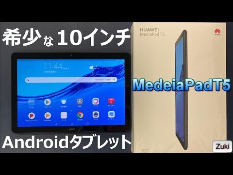 開封 もはや希少種 10インチandroidタブレット Huawei Mediapad T5 19年モデル Fire Hd10と10インチ タブレット対決 商品提供 Youtube