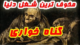 با عجیب ترین و ترسناک ترین شغل دنیا یعنی گناه خواری اشنا شوید