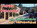 Крым Феодосия ул. Айвазовская, пер. Айвазовский/УЛОЧКИ ФЕОДОСИИ|#Армянская #Морская #Митридат