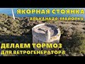 #13. Якорная стоянка Альканада, Майорка. Тормоз для ветрогенератора.