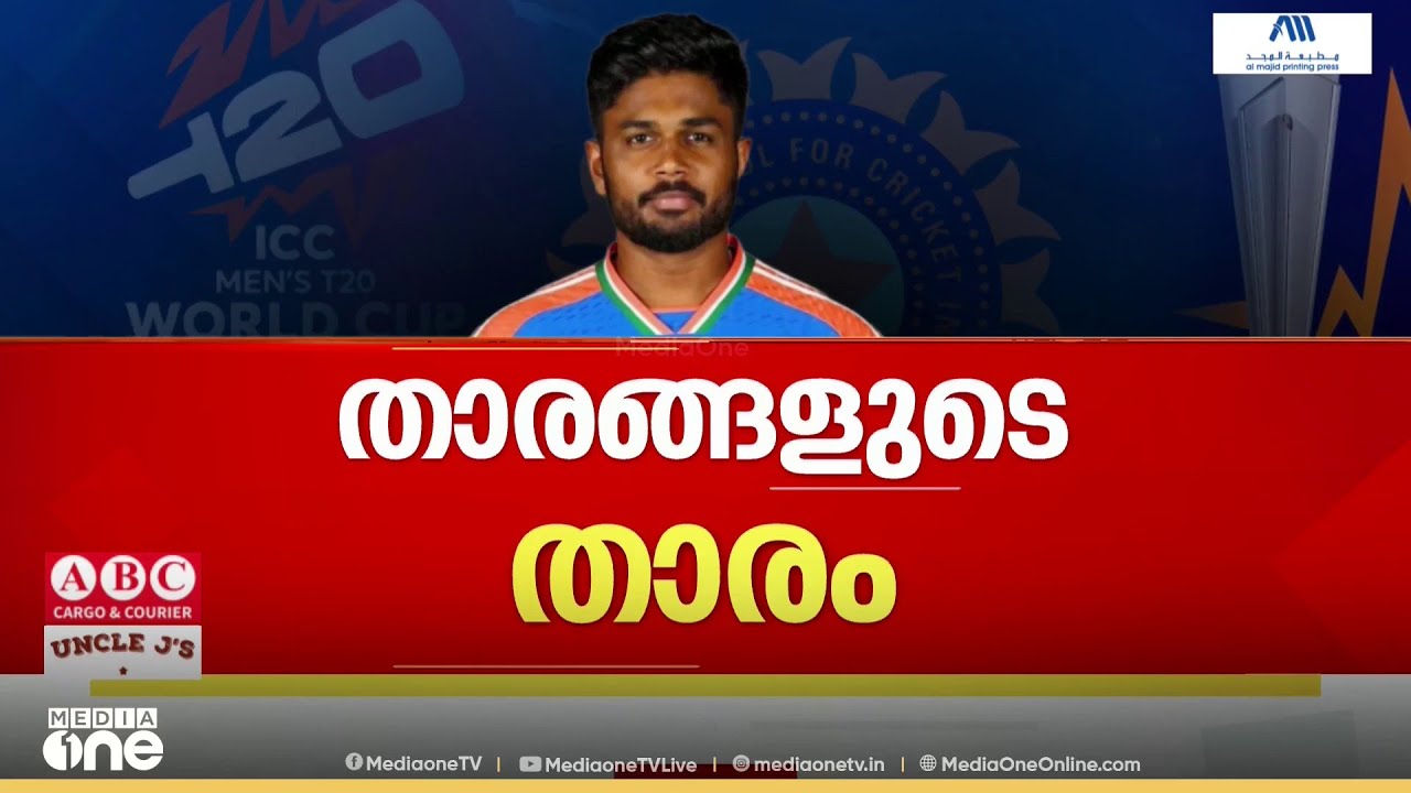 അന്ന് തലകുനിച്ച് മടക്കം.. ഇന്ന് തലയെടുപ്പോടെ ലോക കപ്പ് താരം.. സഞ്ജു പൊളിയല്ലേ!!
