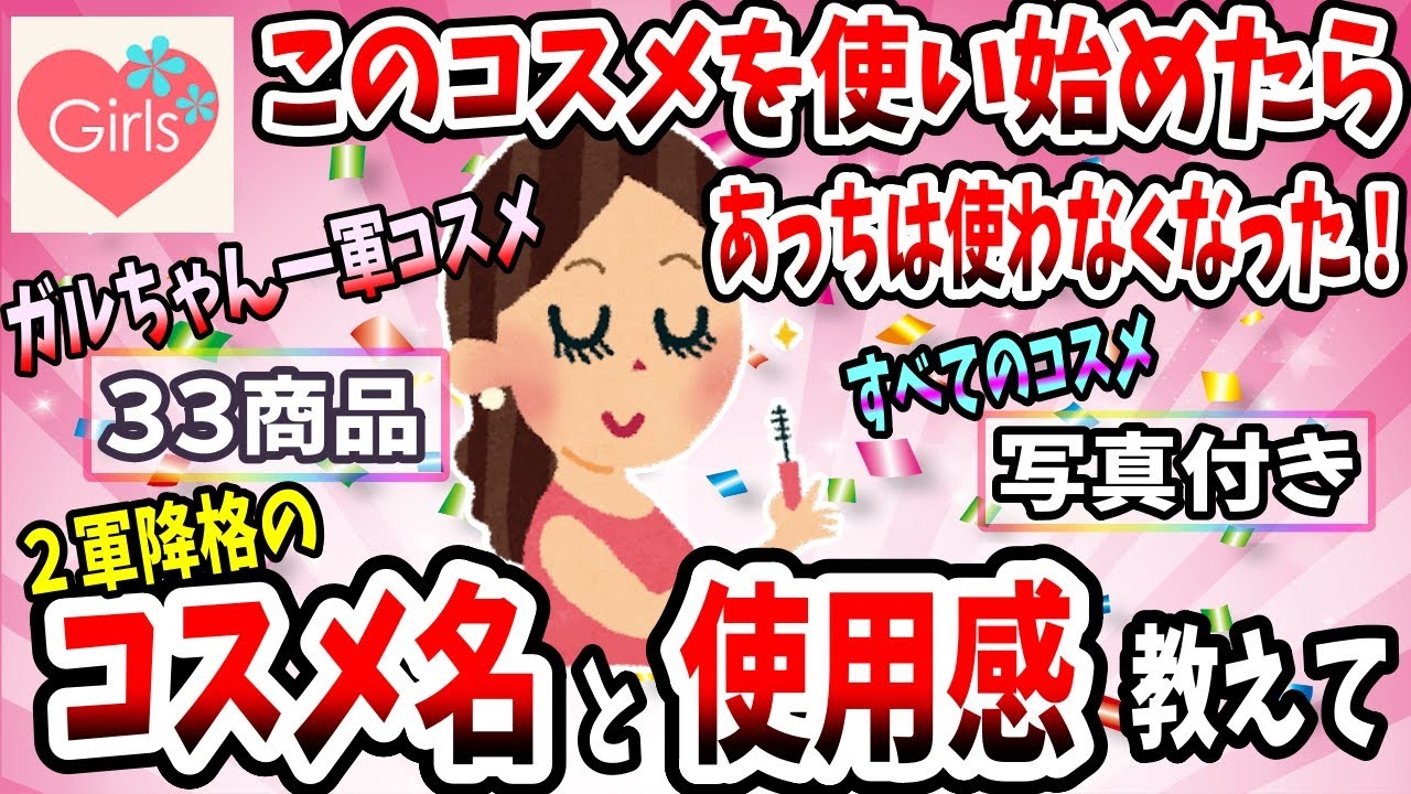 【有益スレ】このコスメを使い始めたらあっちのスキンケアは使わなくなった！リピ無し商品名や使ってみての感想を教えてww【ガルちゃん】