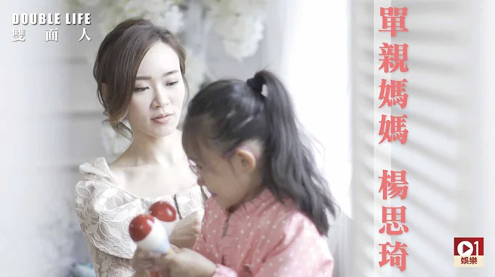 【雙面人．單親媽媽】楊思琦聲淚俱下憶5年前一件事 │ 01娛樂 - 天天要聞