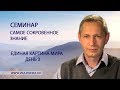 Единая Картина Мира - день 3 - «Самое Сокровенное Знание» (Василий Тушкин)