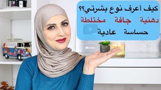 Skin Types كيف اعرف نوع بشرتي