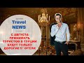 Travel NEWS: С АВГУСТА ПРИНИМАТЬ ТУРИСТОВ В ТУРЦИИ БУДУТ ТОЛЬКО ДОРОГИЕ 5* ОТЕЛИ