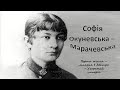 Софія Окуневська  - Морачевська.