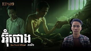 San pavid officail | អុំថង02