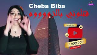 Cheba Biba     (قتلوني بالزووووم)    الشابة بيبا