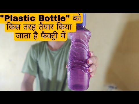 वीडियो: सोडा की बोतलों में किस प्रकार के प्लास्टिक का प्रयोग किया जाता है?