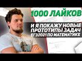 НЕ прогноз на ЕГЭ 2021 по математике. НЕ слив. 1000 лайков и я покажу новые прототипы