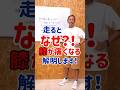 走ると膝が痛くなる原因を解明します！#膝痛 #走り方 #たくプロ