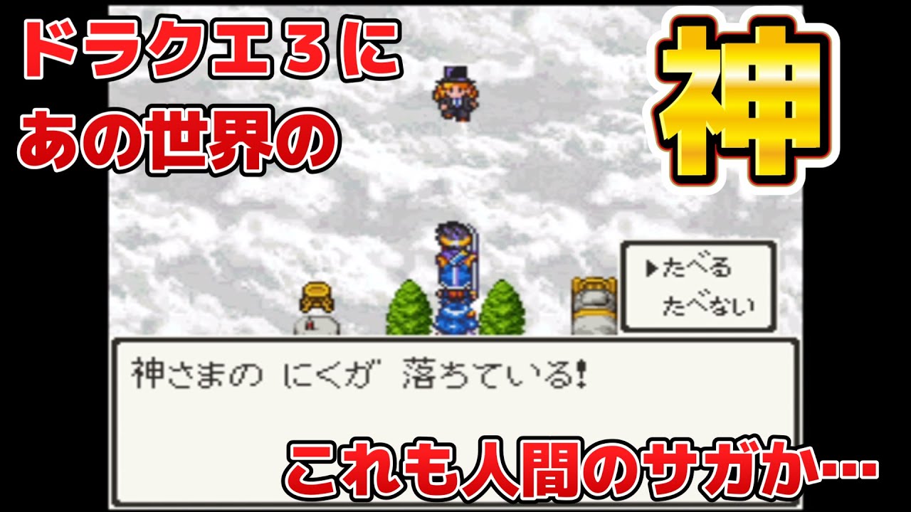 【ドラクエ3】出る作品を間違えた神 - ドラゴンクエスト3（すいーつ改造）- Dragon Quest III