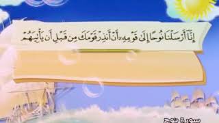 Learn the Quran for children - Surat 071 Nuh (Noah)
