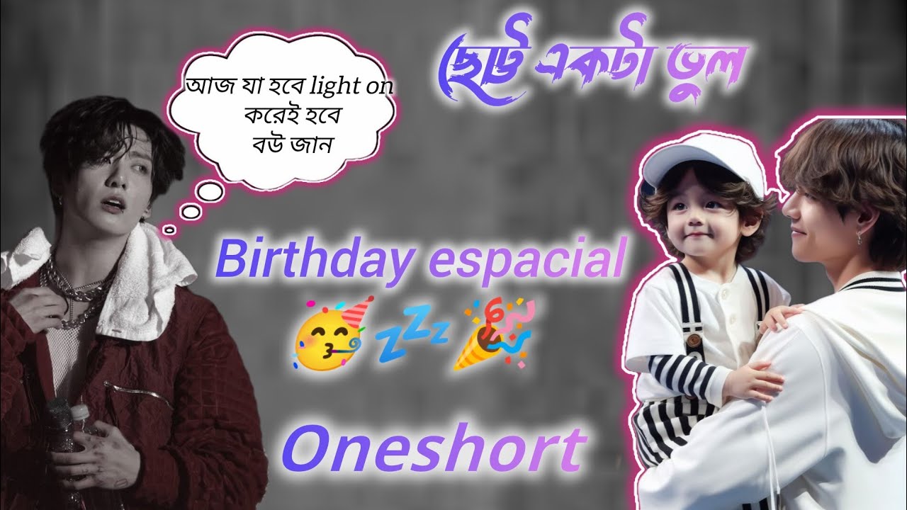 ছোট্ট একটা ভুল 1/2 [oneshort].……… Use headphones 🎧 