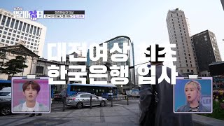 [스카우트 4.0 얼리어잡터] 한국은행🏦 입행의 꿈을 이룬 대전여상의 전설! 얼리어잡터 라수연 | KBS 230514 방송