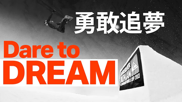 勇敢追梦 Dare to DREAM - 天天要闻