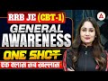 RRB JE CBT-1 General Awareness | One Shot Class 🚀 | एक क्लास सब क्लास 💯