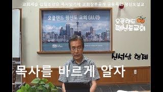 [#오클랜드평신도교회] #신성남 형제 '목사를 바르게 알자(목사의 기원과 변질)' #성경 #강해 #명성교회 #세습반대 / Bible / Laity / Church