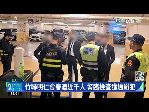 竹聯明仁會春酒近千人 警臨檢查獲通緝犯｜華視新聞 20230307