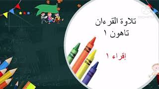 Kafa Tilawah Al- Quran Tahun 1 Kafa Tilawah Al- Quran Tahun 1