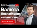 Отмена обязательной продажи валютной выручки, комиссия на вклады Тинькофф, отчёты китайских компаний