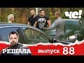 Решала | Выпуск 88 | Разоблачение мошенников и аферистов