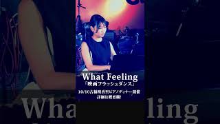 What A Feeling『映画フラッシュダンス』piano古橋明香里【10/10ディナーライブを開催します】★EventCafe/ライブ詳細は概要欄に!/#shorts