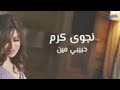 نجوى كرم اغنية حبيبى مين