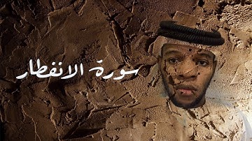 سورة الانفطار | عبدالحميد برناوي