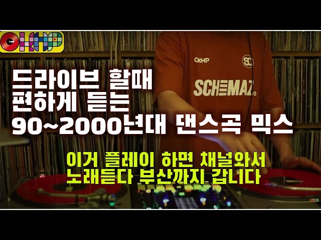 [OKHP] 드라이브 할때 편하게 듣는 90~2000년대 댄스곡 믹스 / 휴가길 라이브 (08월16일) / 90년대 가요 믹스 / 디제이렉스 class=