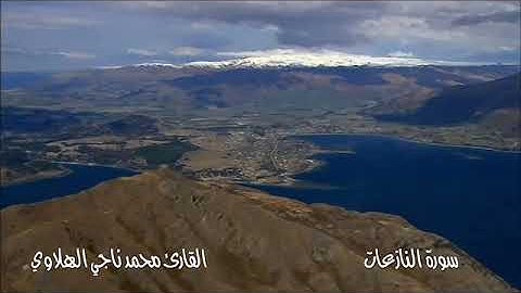 سورة النازعات للقارئ محمد ناجي الهلاوي