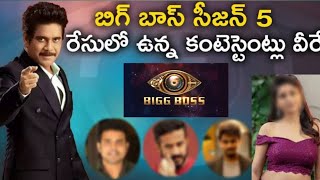 Biggboss Season 5 Telugu Contestants List Telugu Trailer