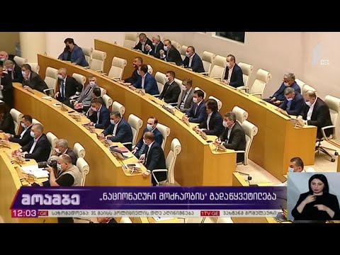 „ნაციონალური მოძრაობის“ გადაწყვეტილება