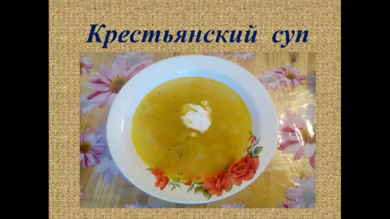 ⁣Крестьянский суп