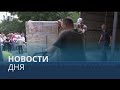 Новости дня | 2 август — дневной выпуск