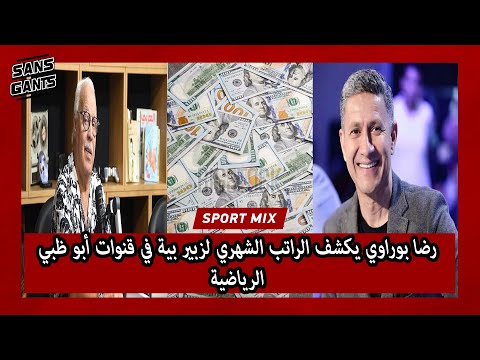 رضا بوراوي يكشف الراتب الشهري لزبير بية في قنوات أبو ظبي الرياضية