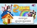 ២គ្រួសារ - "លោភហួស ជួបគ្រោះគ្រួសារឯង"