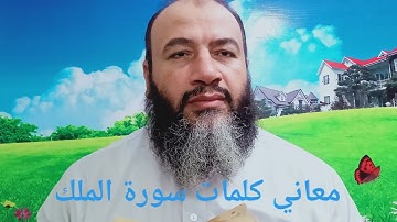 معاني كلمات القرآن سورة الملك / حسام عبد الفتاح