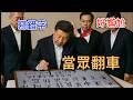 習近平題字當眾翻車 9個字寫錯4個 全場尷尬 冒死評價中共領導人的 書法 水平 領袖們假裝有文化的特殊癖好 